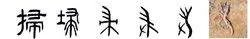“扫”字的所有读音并分别组词。
