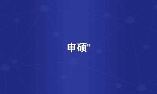 申硕