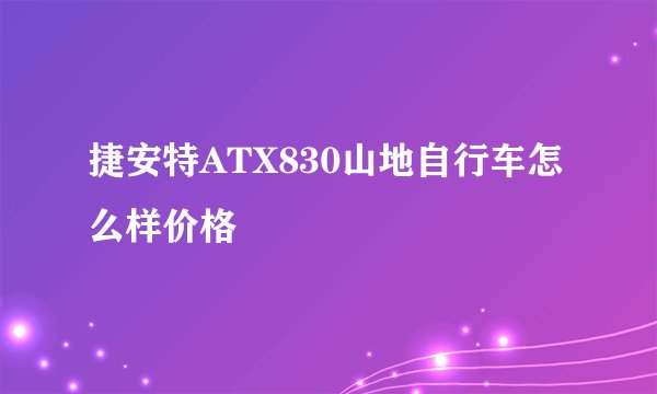 捷安特ATX830山地自行车怎么样价格