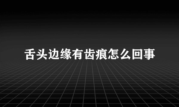 舌头边缘有齿痕怎么回事