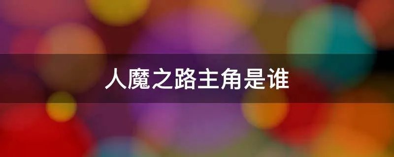 人魔之路主角是谁
