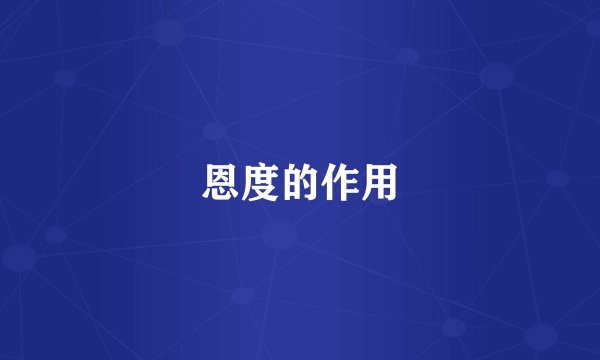 恩度的作用