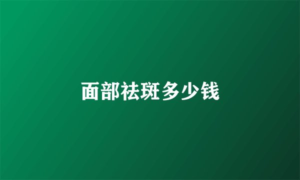 面部祛斑多少钱