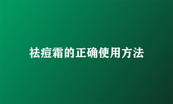 祛痘霜的正确使用方法