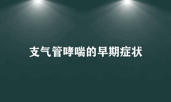 支气管哮喘的早期症状