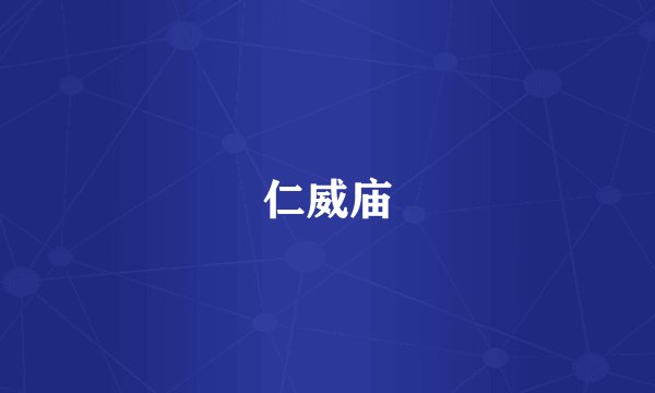 仁威庙