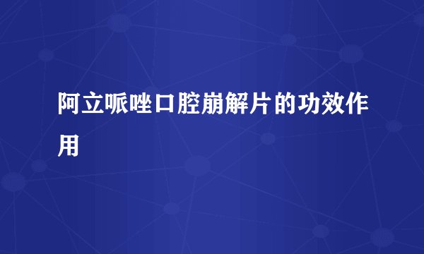 阿立哌唑口腔崩解片的功效作用