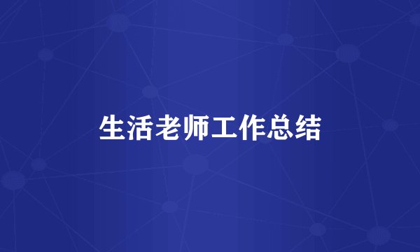 生活老师工作总结