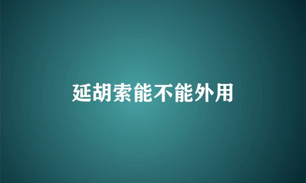 延胡索能不能外用