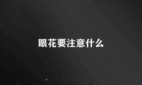 眼花要注意什么