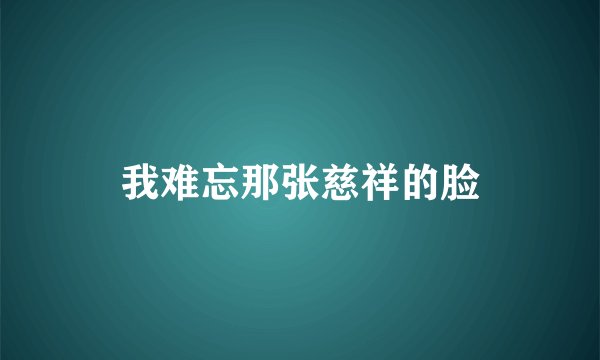 我难忘那张慈祥的脸