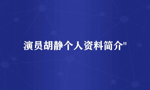 演员胡静个人资料简介