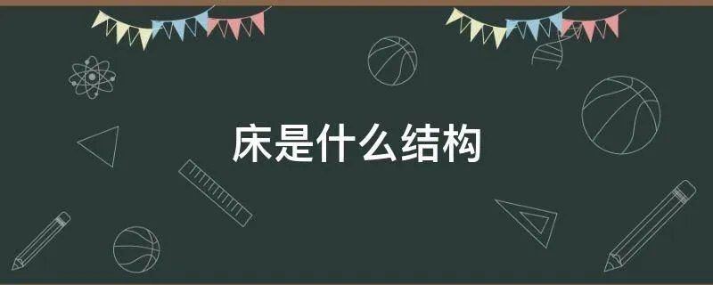 床是什么结构