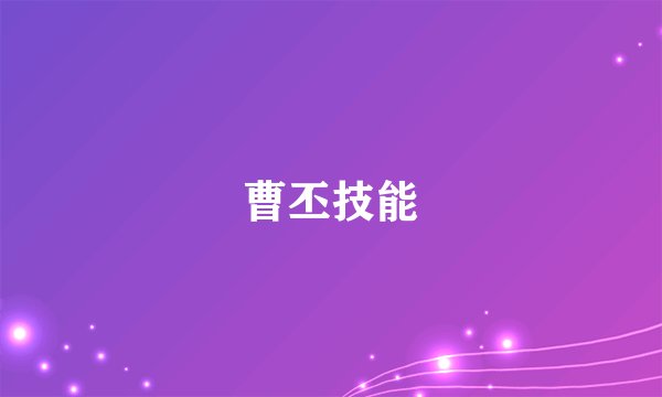 曹丕技能