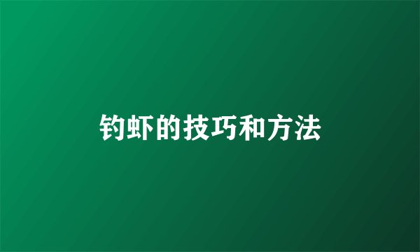 钓虾的技巧和方法