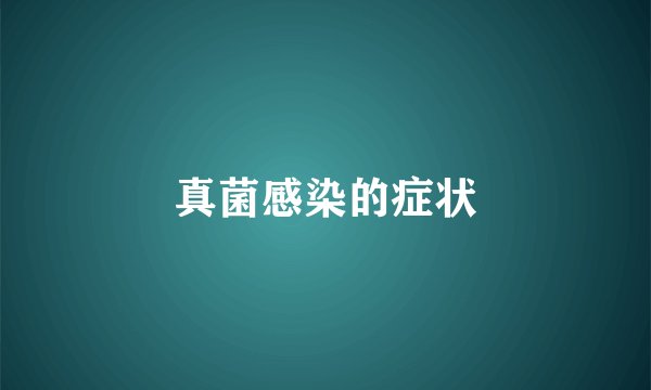真菌感染的症状