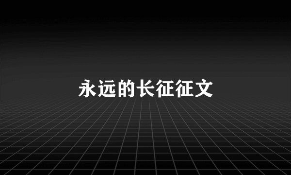 永远的长征征文