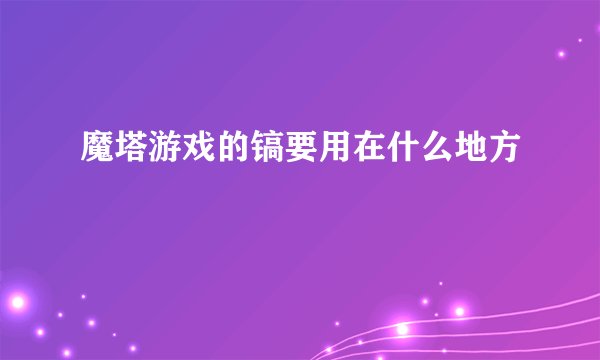 魔塔游戏的镐要用在什么地方