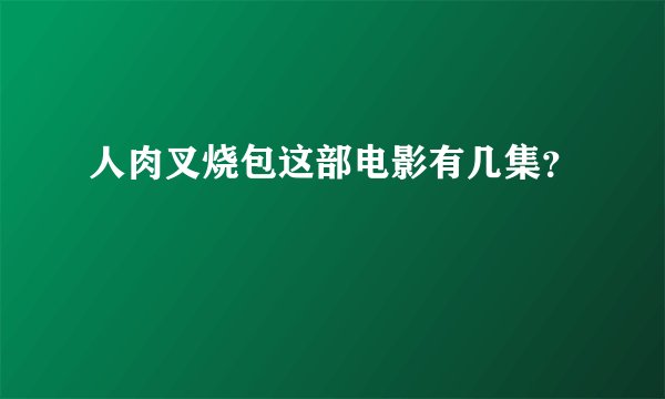 人肉叉烧包这部电影有几集？