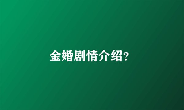 金婚剧情介绍？