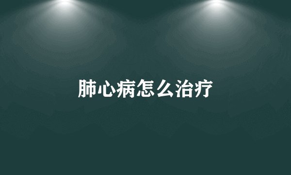 肺心病怎么治疗