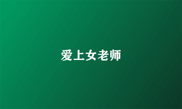 爱上女老师
