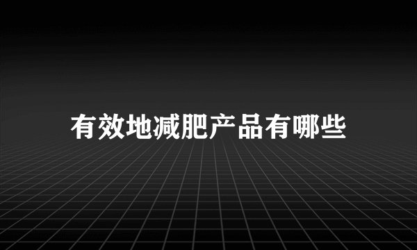 有效地减肥产品有哪些