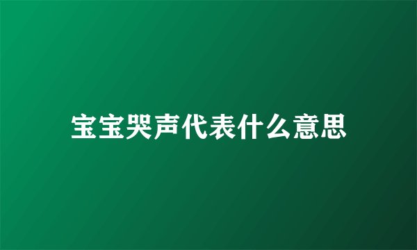 宝宝哭声代表什么意思