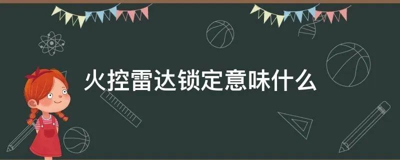 火控雷达锁定意味什么