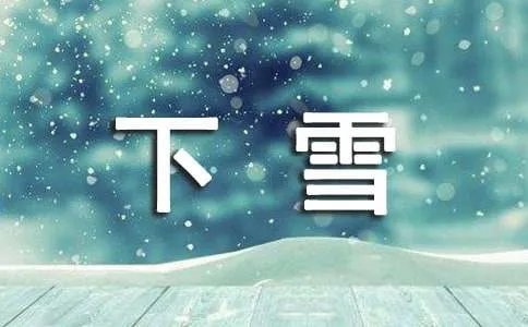 下雪的诗句