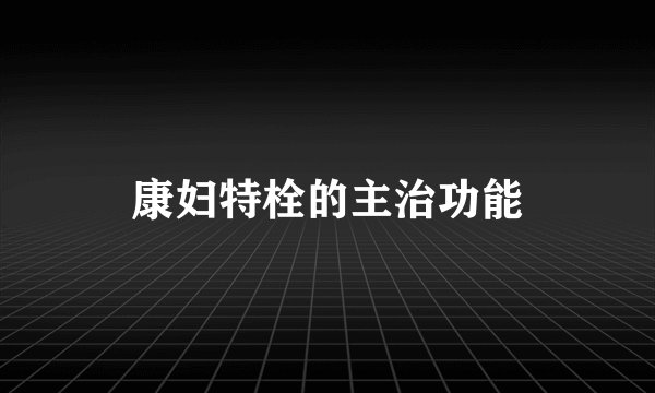 康妇特栓的主治功能