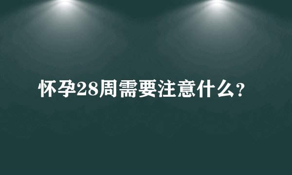 怀孕28周需要注意什么？
