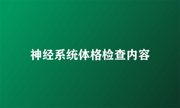 神经系统体格检查内容