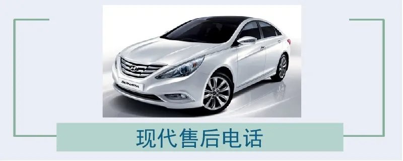现代售后电话