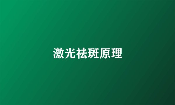 激光祛斑原理