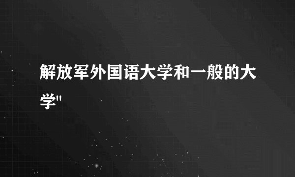 解放军外国语大学和一般的大学