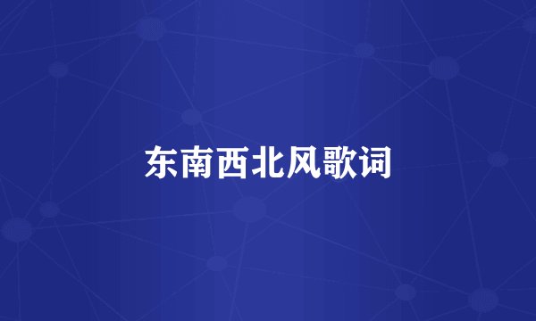 东南西北风歌词