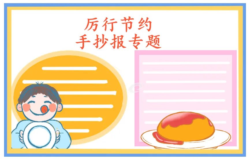 关于厉行节约反对浪费手抄报简单好画