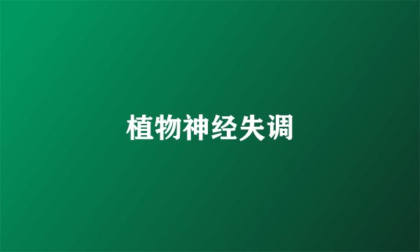 植物神经失调