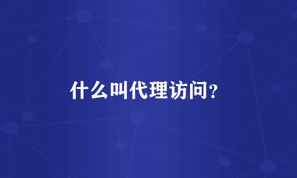 什么叫代理访问？
