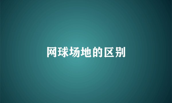 网球场地的区别