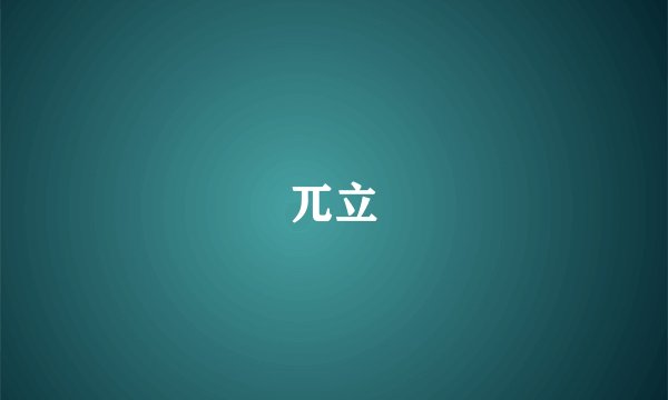 兀立