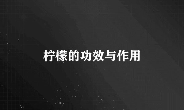柠檬的功效与作用
