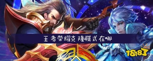 王者荣耀克隆模式在哪 王者荣耀克隆模式进入方法