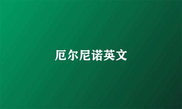 厄尔尼诺英文