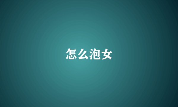 怎么泡女