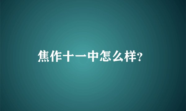 焦作十一中怎么样？