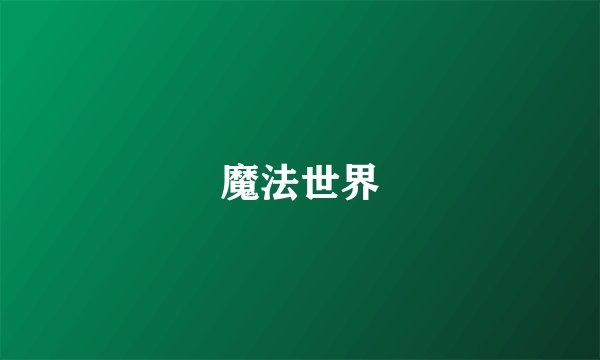 魔法世界