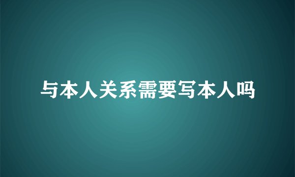 与本人关系需要写本人吗
