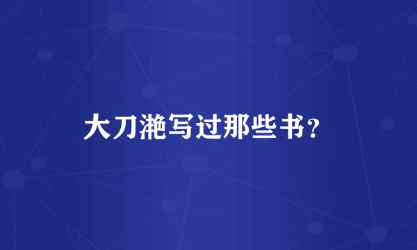 大刀滟写过那些书？